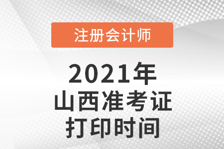 2021年山西cpa準考證打印時間