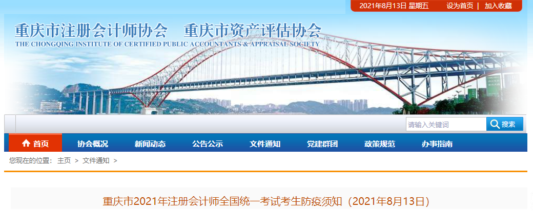 重慶市2021年注冊(cè)會(huì)計(jì)師全國(guó)統(tǒng)一考試考生防疫須知（2021年8月13日）