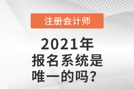 注冊會計師報名系統是唯一的嗎