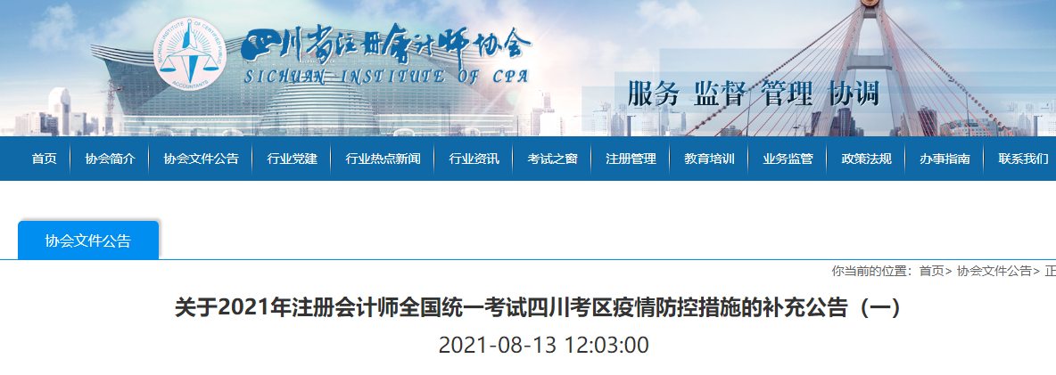 關于2021年注冊會計師全國統一考試四川考區疫情防控措施的補充公告（一）
