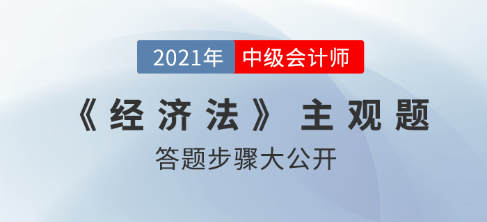 震撼！中級會計師主觀題答題步驟意外曝光，原來……