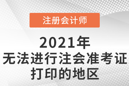 無法進行注會準考證打印的地區