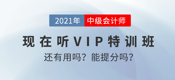 現在聽東奧2021年中級會計師特訓班還有用嗎？能提高分數嗎？