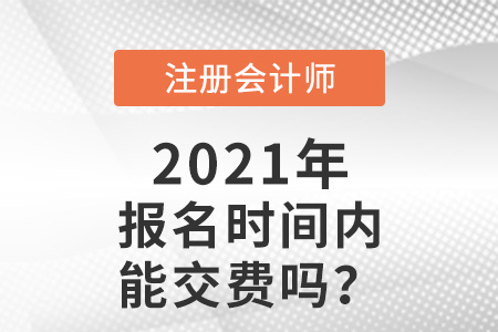 注冊會計師報名時間內能交費嗎