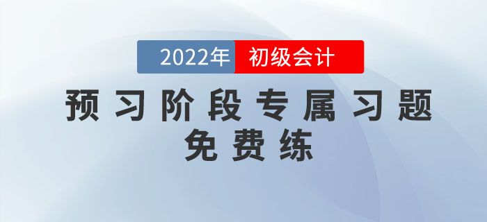 2022年初級會計考試預習階段專屬習題，免費練！
