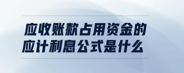 應收賬款占用資金的應計利息公式是什么 應收賬款占用資金的應計利息公式是什么