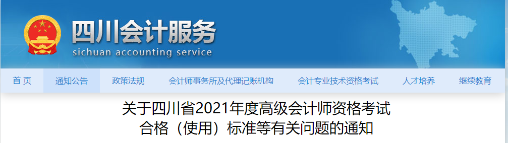 關于四川省2021年度高級會計師資格考試  合格（使用）標準等有關問題的通知