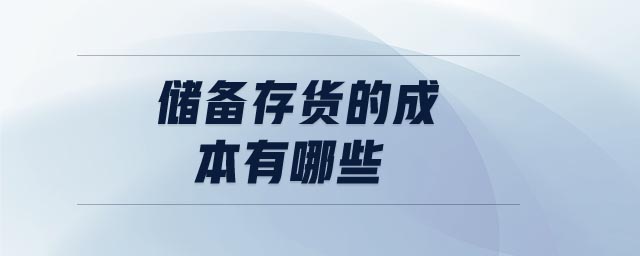 儲備存貨的成本有哪些 儲備存貨的成本有哪些