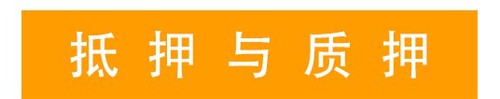 抵押與質押