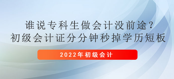 誰說專科生做會計沒前途？初級會計證分分鐘秒掉學歷短板