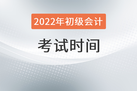 浙江2022年初級會計考試時間確定沒？