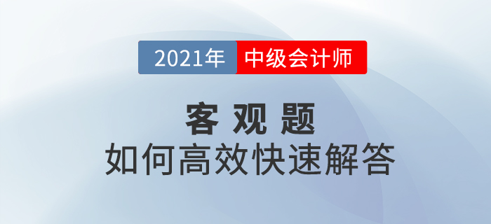中級會計(jì)考試中客觀題如何高效快速解答？