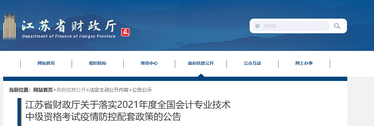 江蘇省2021年中級會計疫情防控配套政策公告