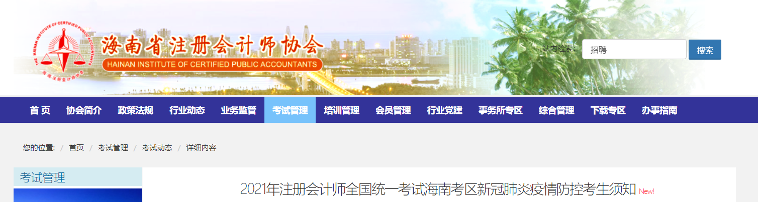 2021年注冊會計師全國統一考試海南考區新冠肺炎疫情防控考生須知