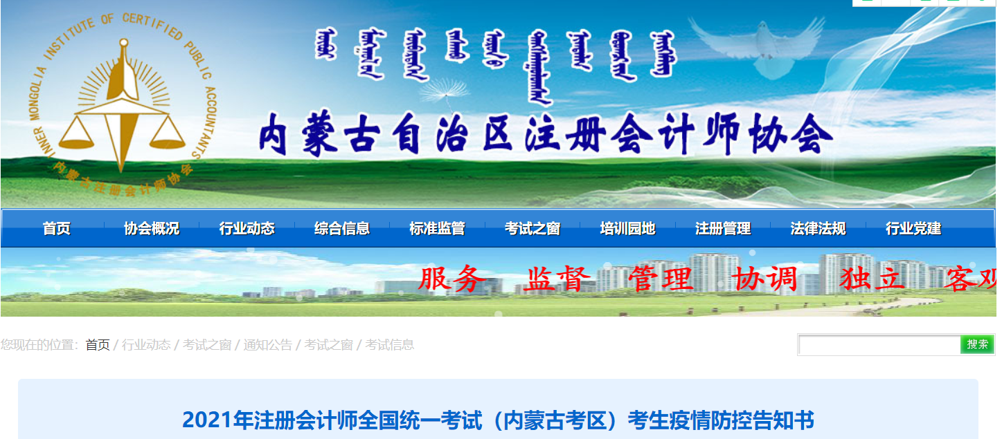2021年注冊會計師全國統一考試（內蒙古考區）考生疫情防控告知書