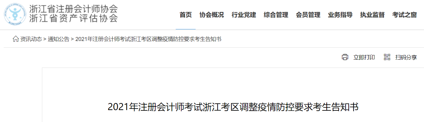 2021年注冊會計師考試浙江考區調整疫情防控要求考生告知書