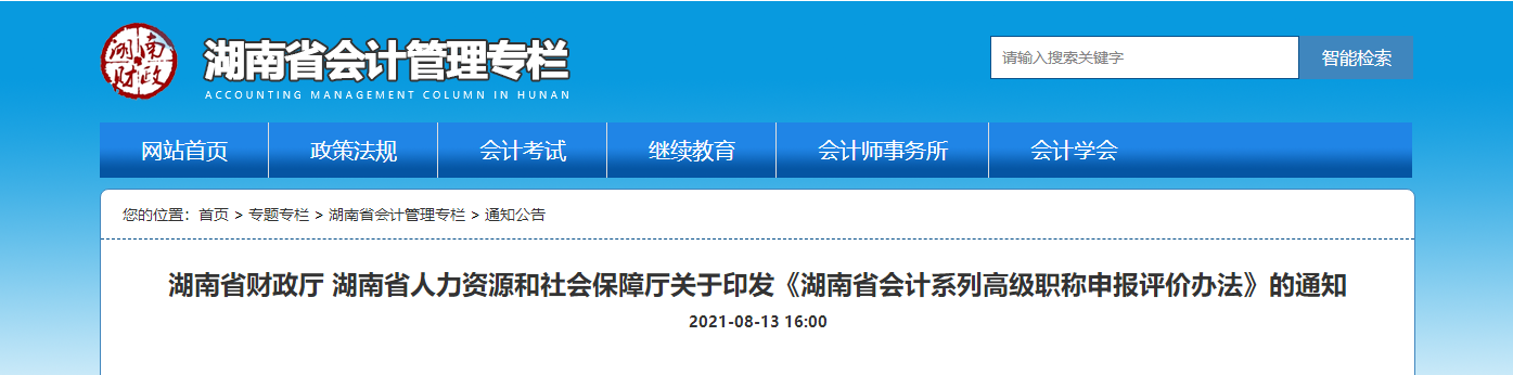湖南省關于印發《湖南省會計系列高級職稱申報評價辦法》的通知