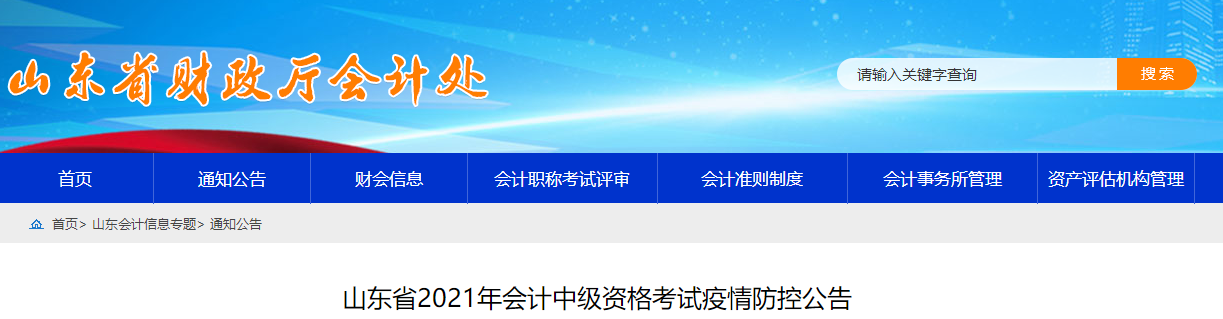 2021年山東省中級會計考試疫情防控相關通知