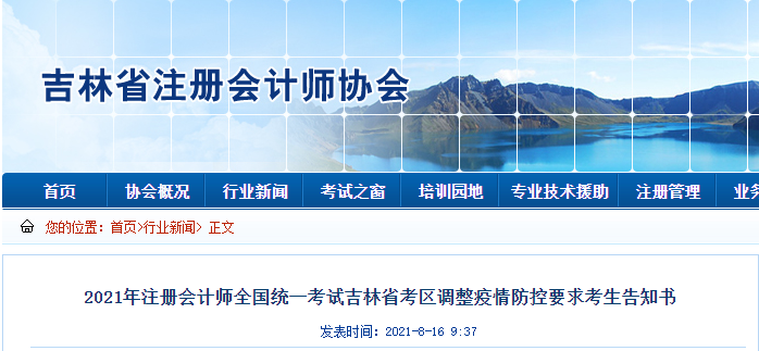 2021年注冊會計師全國統一考試吉林省考區調整疫情防控要求考生告知書 2021年注冊會計師全國統一考試吉林省考區調整疫情防控要求考生告知書