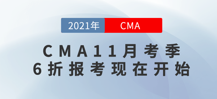 6折考取CMA取證，成就職場搶手人才！