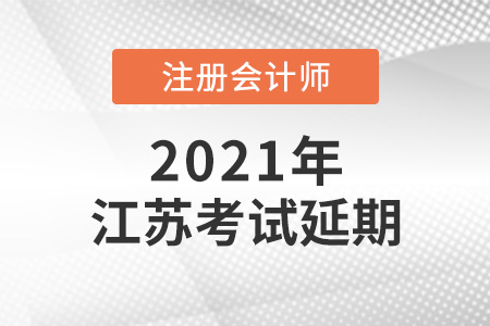 2021年江蘇省泰州注會考試延期