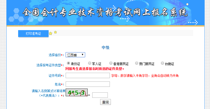 2021年中級會計考試江西省準考證打印