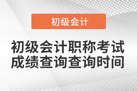2021年初級(jí)會(huì)計(jì)職稱考試成績(jī)查詢查詢時(shí)間