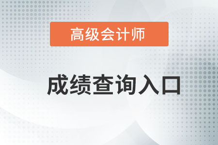 高級會計師成績查詢入口在哪？