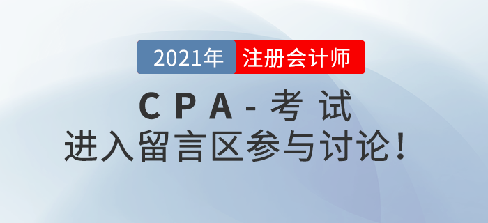 2021年注冊會計師考試考后討論區，火速參與！