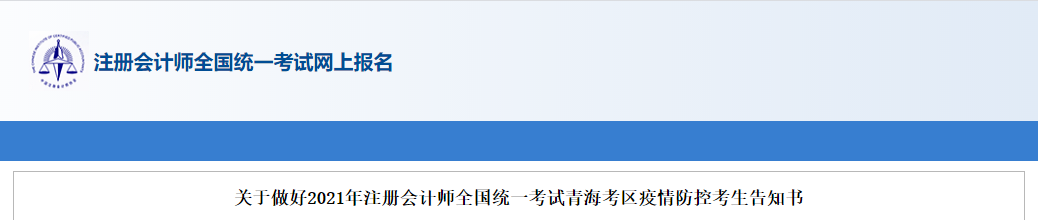 關于做好2021年注冊會計師全國統(tǒng)一考試青海考區(qū)疫情防控考生告知書