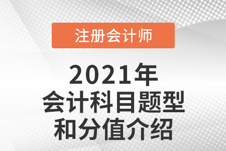注冊會計師會計題型和分值介紹