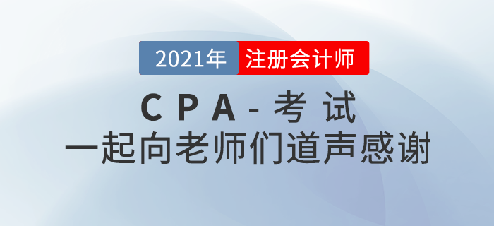 2021年注冊會計師考后，一起向老師們道聲感謝！