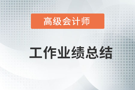 高級會計師評審工作業績如何寫？
