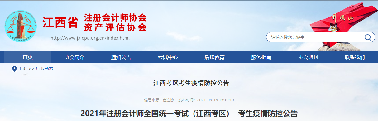 2021年注冊會計師全國統(tǒng)一考試（江西考區(qū)）  考生疫情防控公告