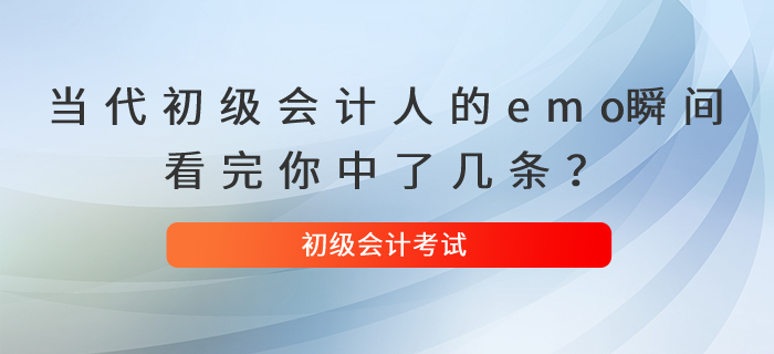 當代初級會計人的emo瞬間，看完你中了幾條？