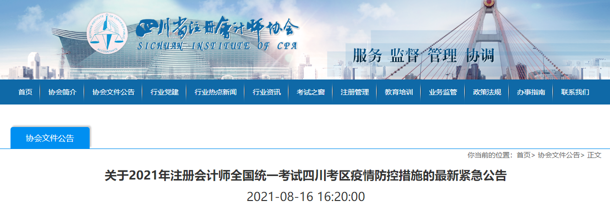 關(guān)于2021年注冊會計(jì)師全國統(tǒng)一考試四川考區(qū)疫情防控措施的最新緊急公告