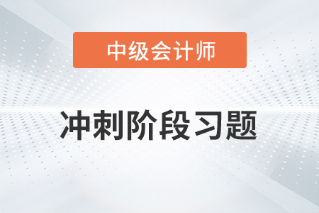 中級會計考試題：中級會計經濟法沖刺階段習題之判斷題