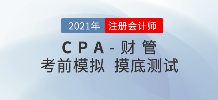 2021年注冊會計(jì)師考試《財(cái)管》考前模擬題