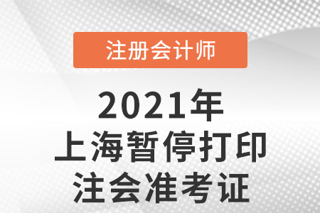上海暫停打印注會準考證