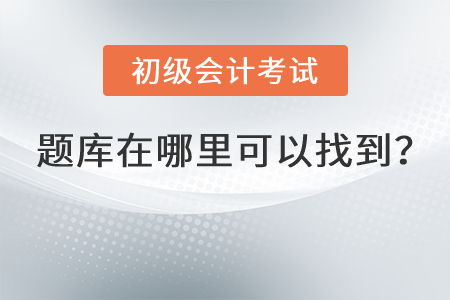 初級會計考試題庫在哪里可以找到？