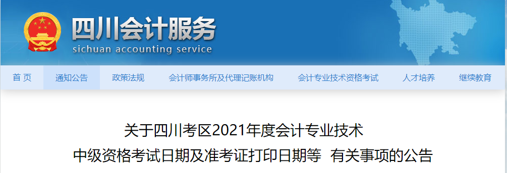 2021年四川省中級會計師考試準(zhǔn)考證打印時間公布