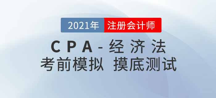 2021年注冊會計師考試《經濟法》考前模擬題