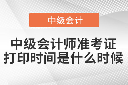 中級會計師準考證打印時間是什么時候