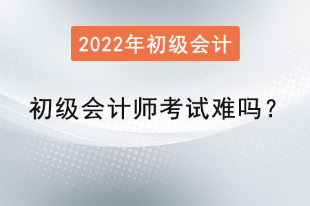 初級會計師考試難嗎？