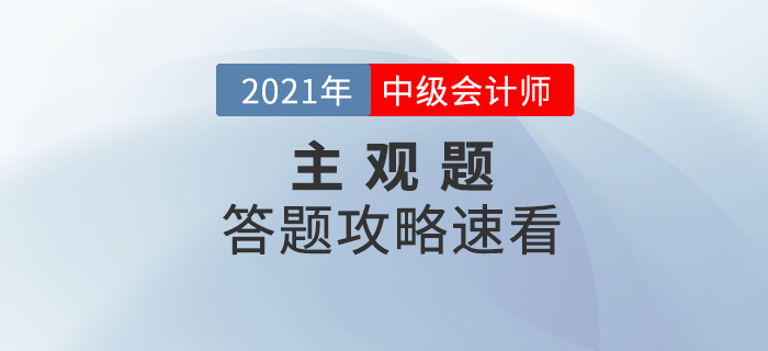 2021年中級會計考試主觀題如何解答才能得高分？