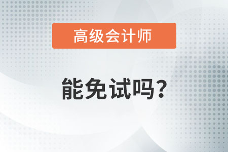 高級會計師考試可以免試嗎？