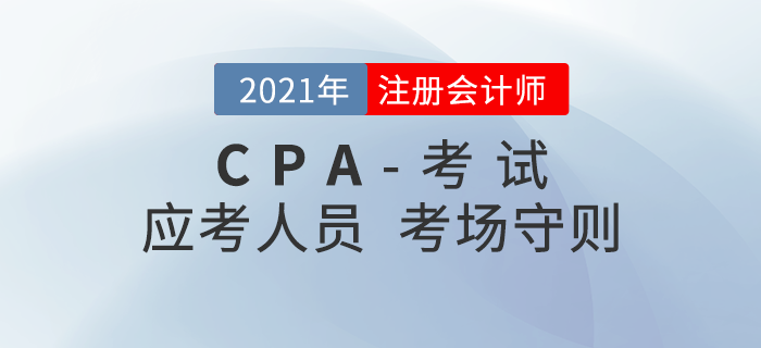 考生必看！注冊會計師全國統一考試應考人員考場守則