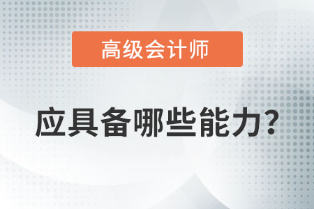成為一名高級會計師應(yīng)該具備哪些條件或能力？