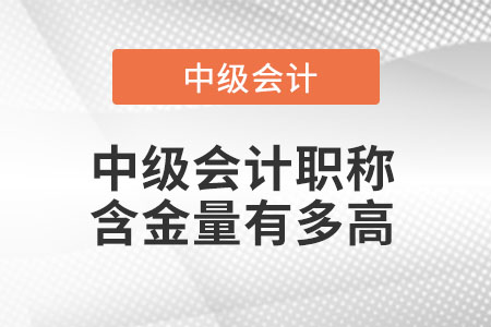 中級會計(jì)職稱含金量有多高