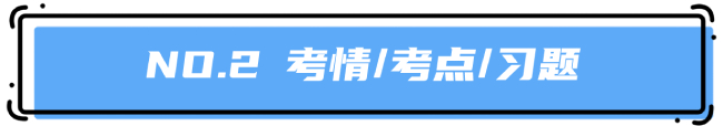 考點習題